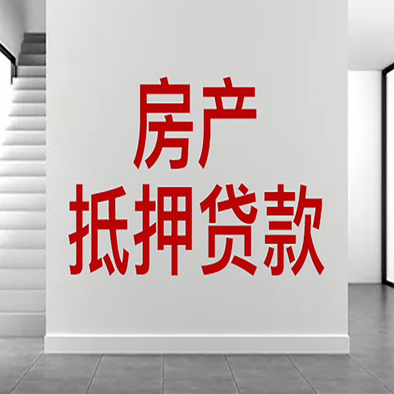 响水房屋抵押贷款年限|个人住房抵押贷款-具体需要多久